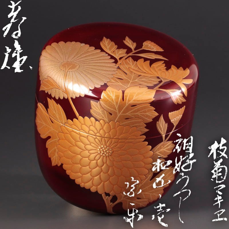 B256h 「棗 曙」若島孝雄作 共布共箱 内銀粉溜塗 福寿草蒔絵 新年