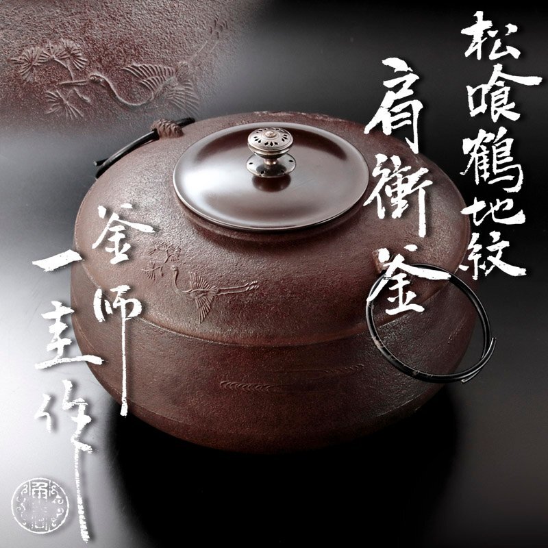 角谷与兵衛作 菊地紋 真形釜 共箱 茶道具 【公式通販】