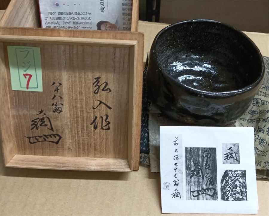 2026年最新】Yahoo!オークション -楽吉左衛門 弘入の中古品・新品・未