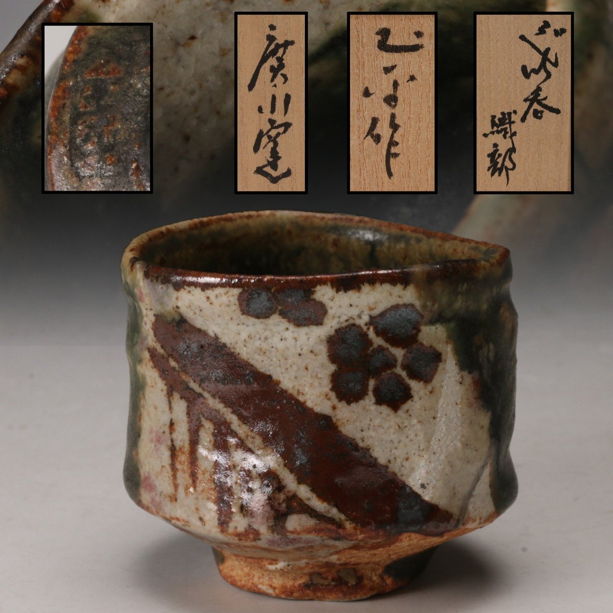 廣永窯 坪島土平 作 ぐい呑み（共箱）酒呑／酒盃／酒器／