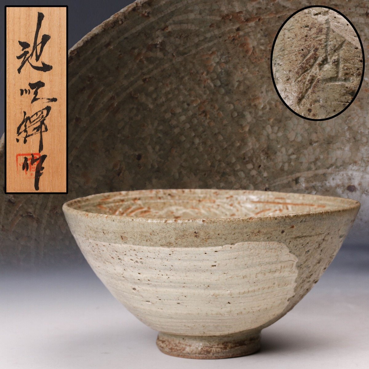 源氏】 韓国人間国宝 池順鐸 作 (池洵鐸) 高麗 井戸茶碗 共箱