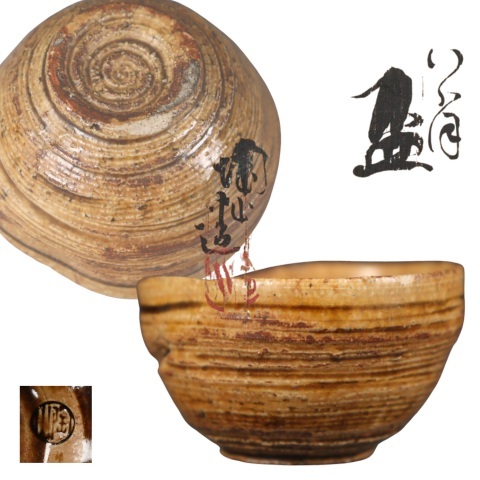 京都の名匠 伊東陶山 作 織部竹林 茶器 5客 京都の名匠 伊東陶山 作