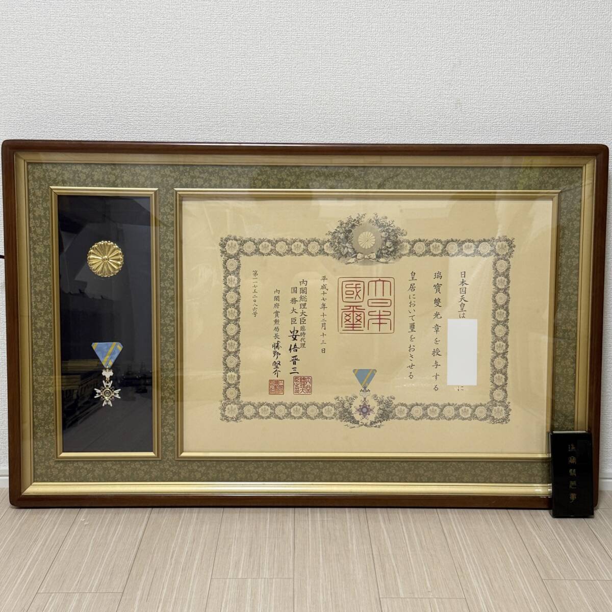 額縁 瑞宝章 勲五等 メダル 賞状 橋本龍太郎 総理大臣 自宅保管品 瑞寶