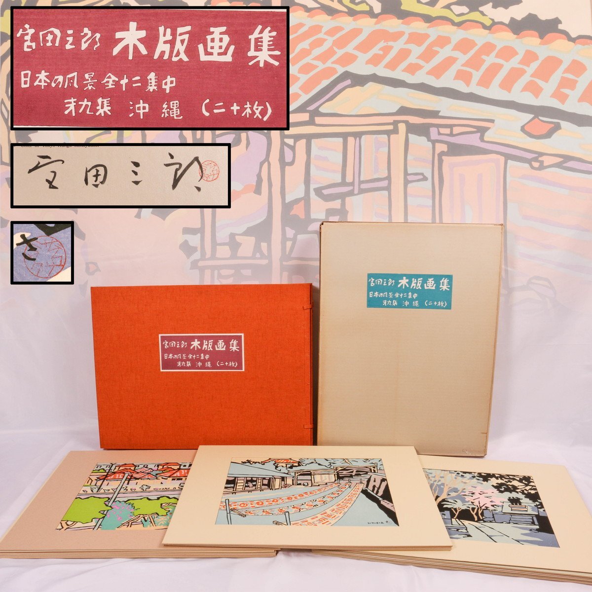 宮田三郎 木版画集 四季の花4枚組 額付 14714/豪華木版画集 小野竹喬