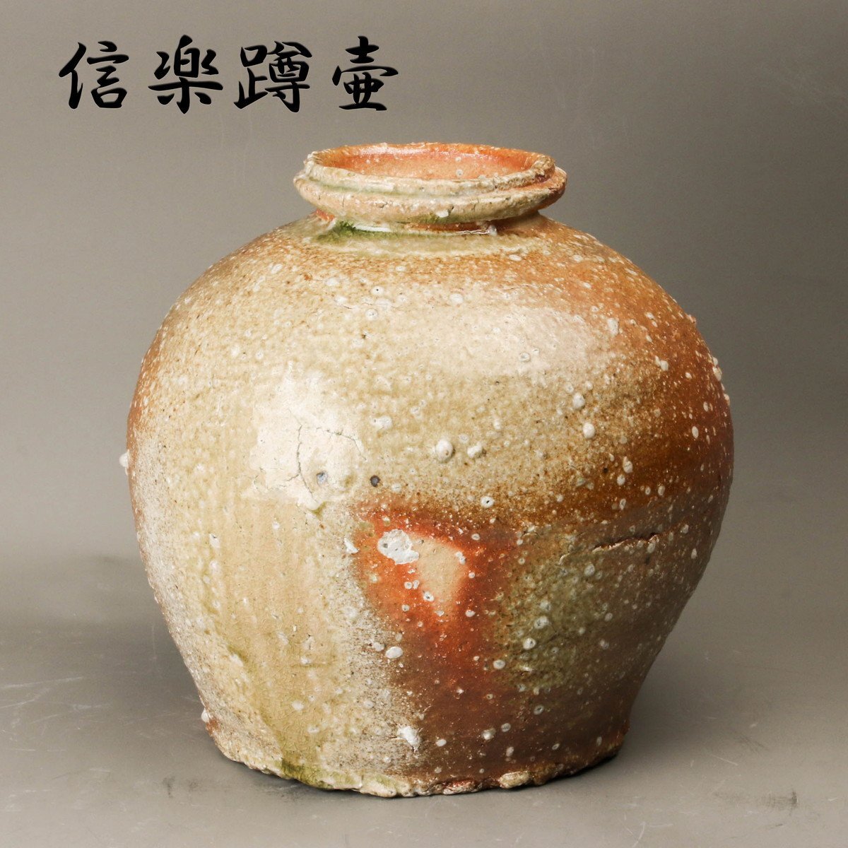 伊賀焼〆蹲壺 古伊賀壺 – Old Iga ware Jar | 陶磁オンライン美術館ー