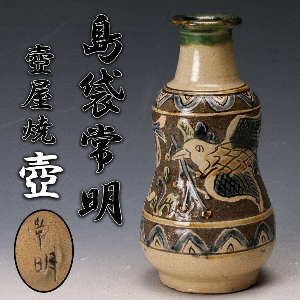 沖縄の陶芸家島袋常秀の花瓶 沖縄の陶芸家島袋常秀の花瓶