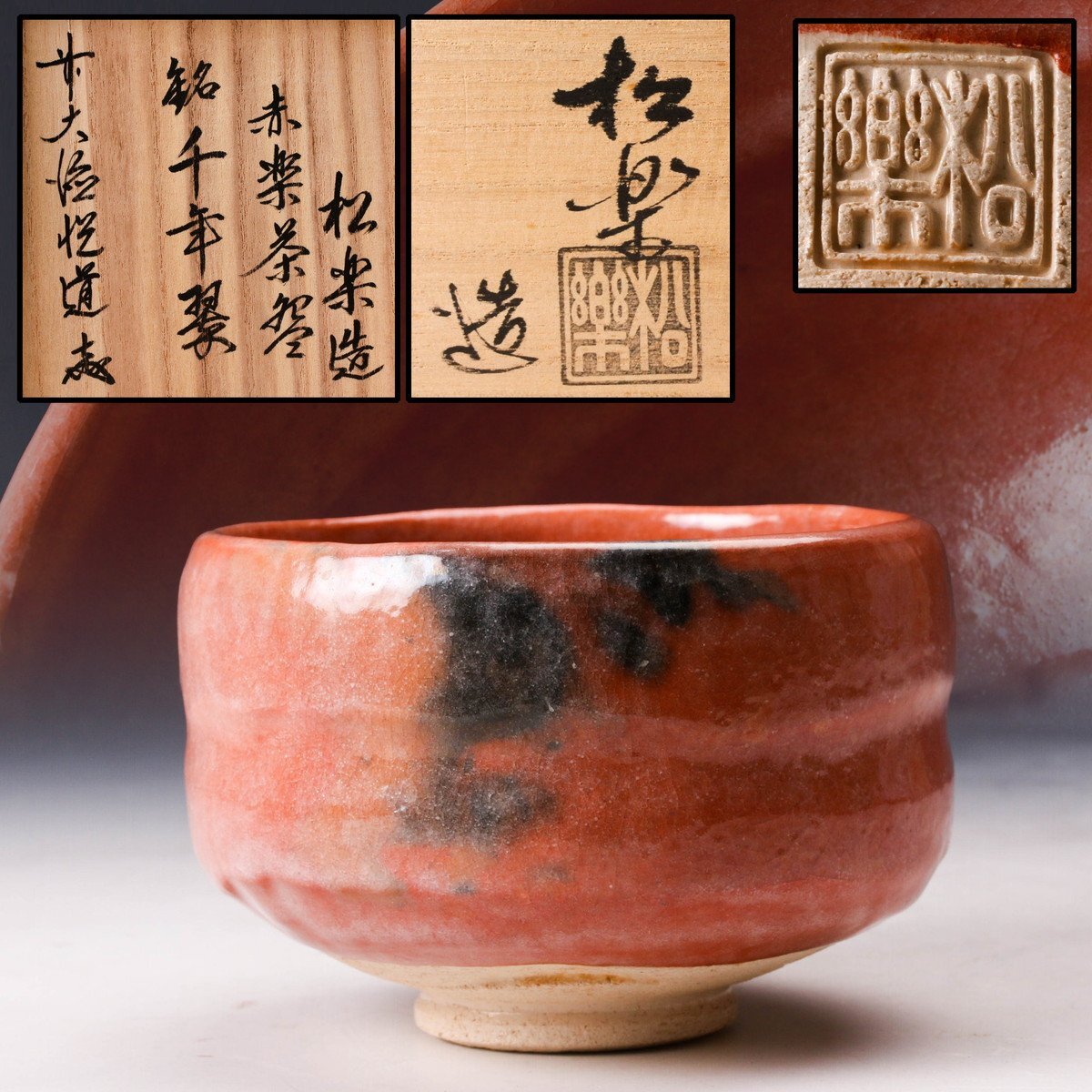 A951 松楽造 赤茶碗 銘好日 前大徳寺 高橋悦道書付