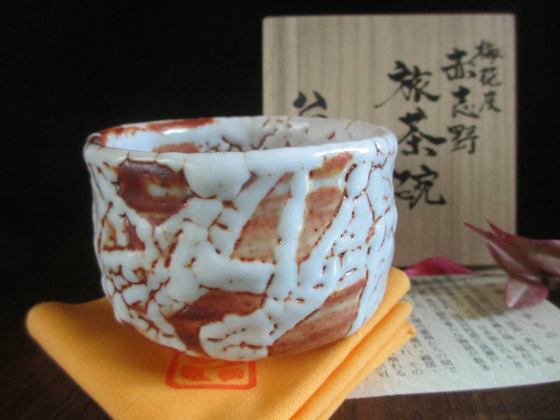 2026年最新】Yahoo!オークション -赤志野茶碗の中古品・新品・未使用品一覧