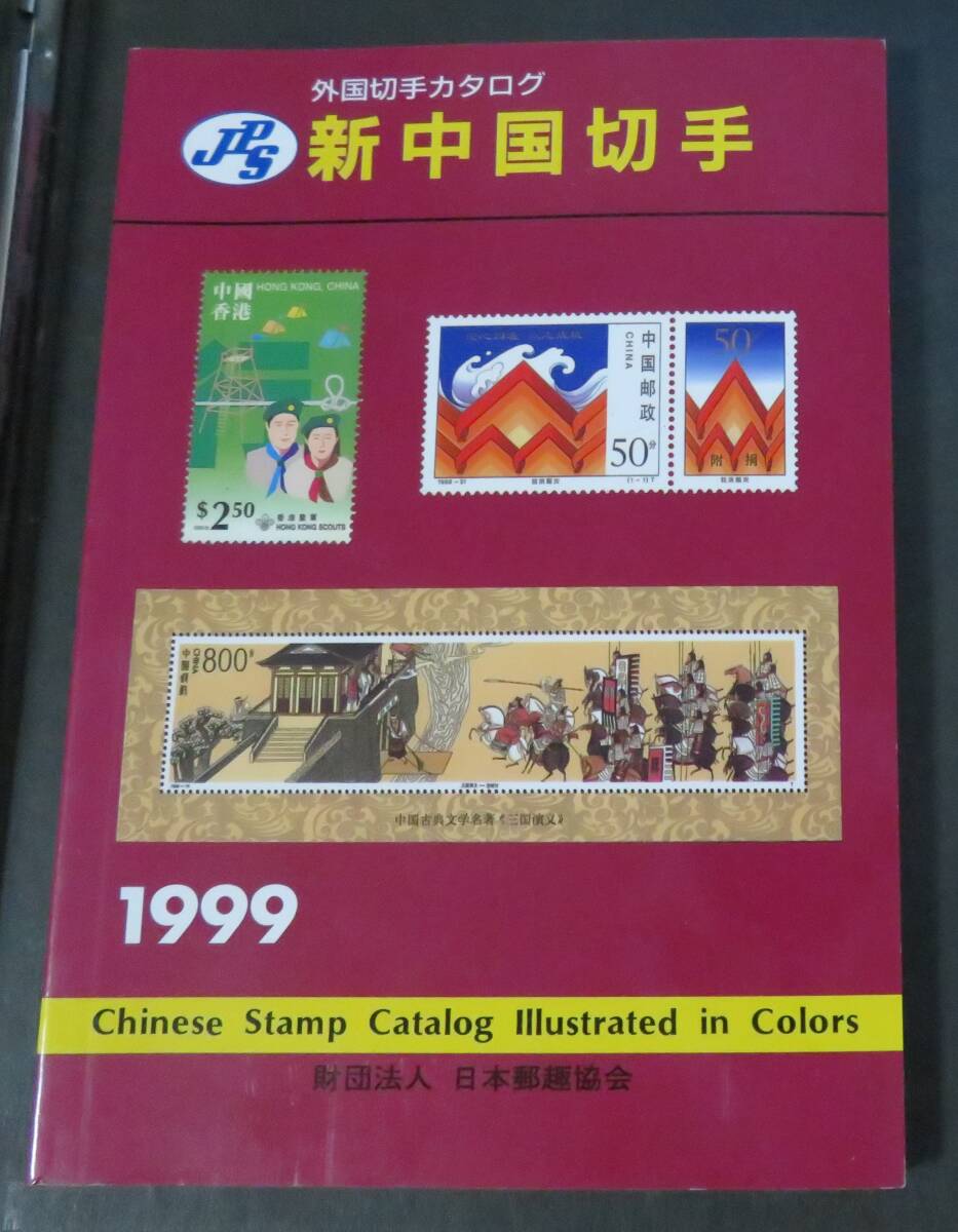 外国切手 中国 1999年(超レア・未使用・非売品・政府公式冊子) 外国