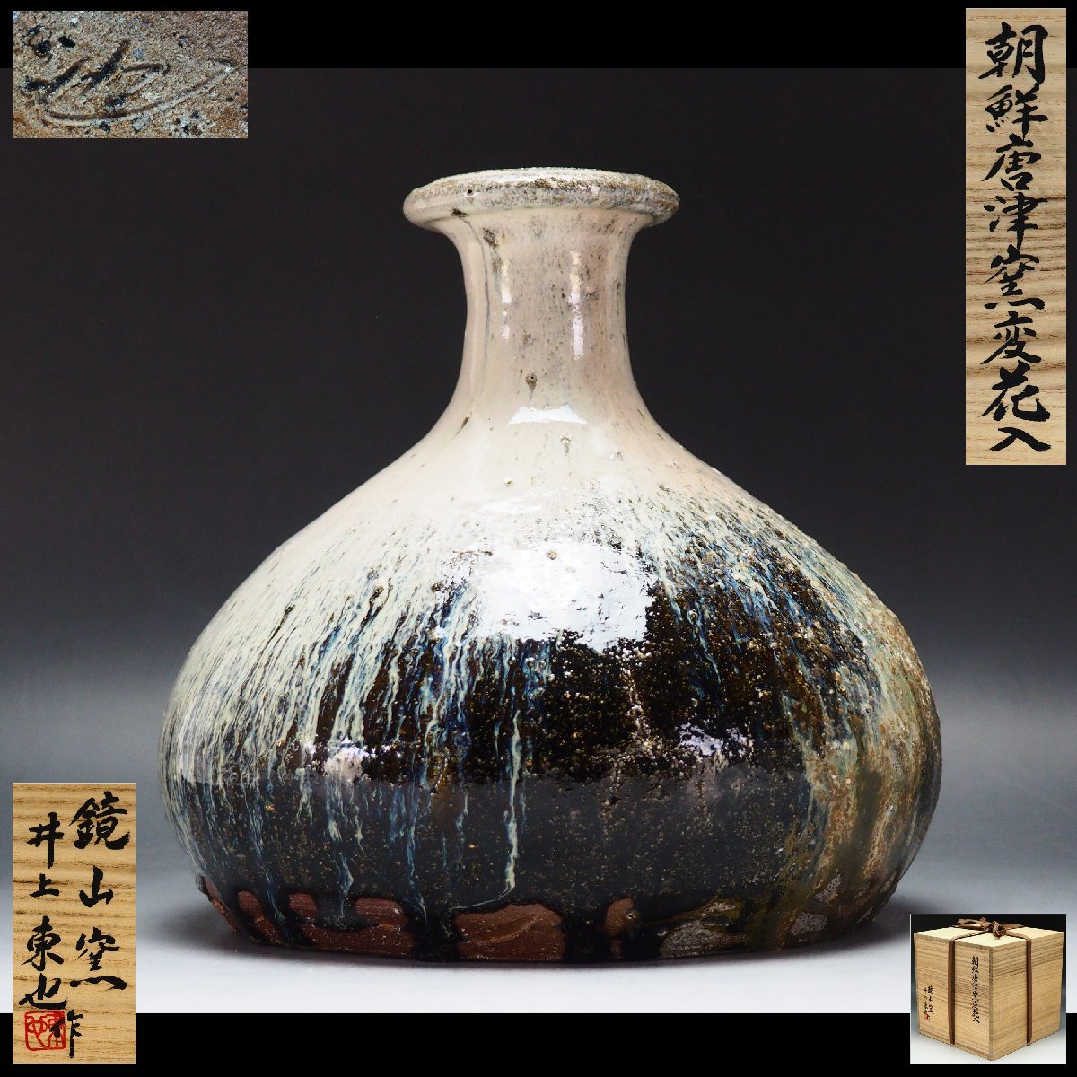 絵唐津 花入【西岡小十】作 小次郎窯 朝鮮唐津耳付花入 西岡小十(作