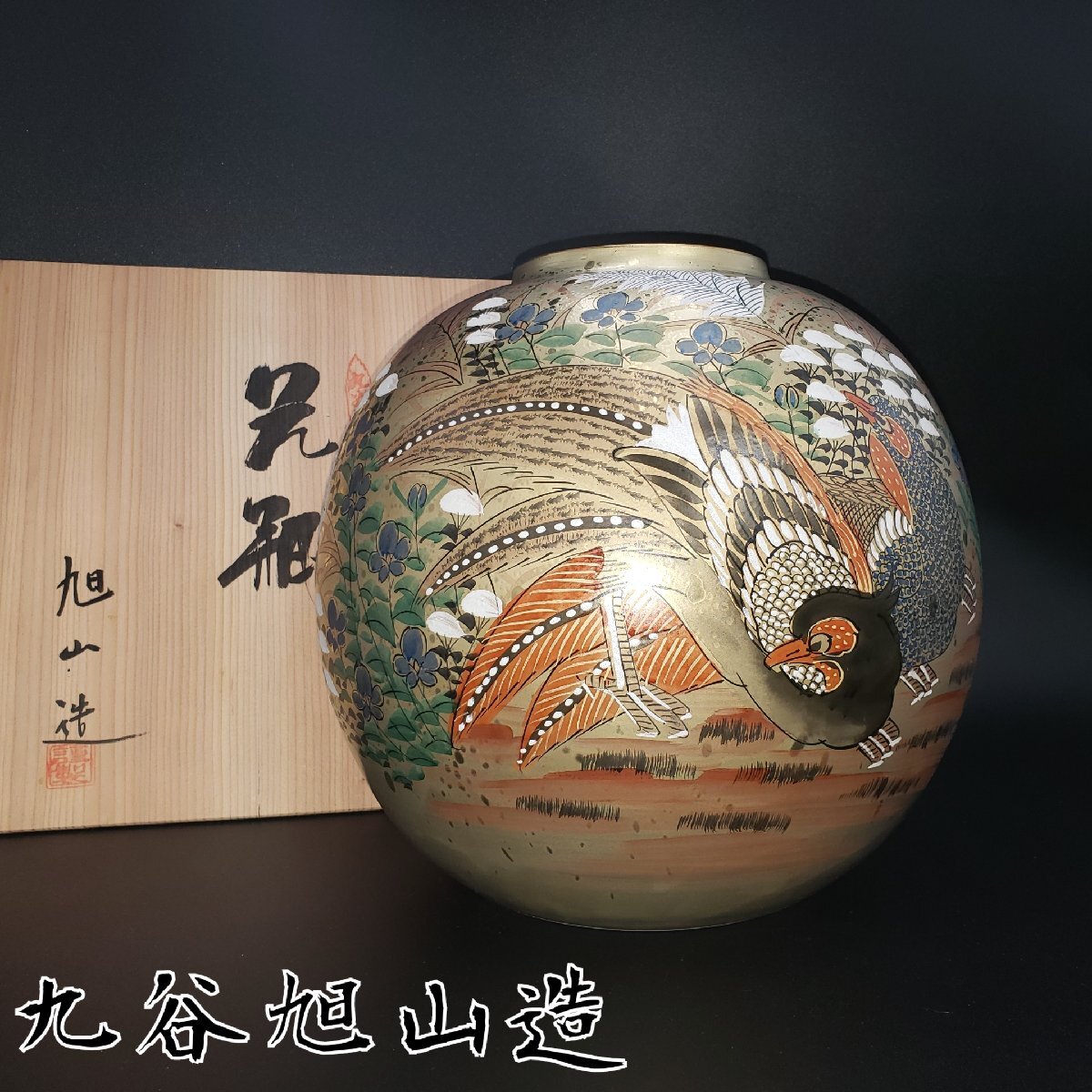 讃】 九谷焼 色絵金彩 百花繚乱 花鳥図 飾壺 床の間飾り 花器 花入 華