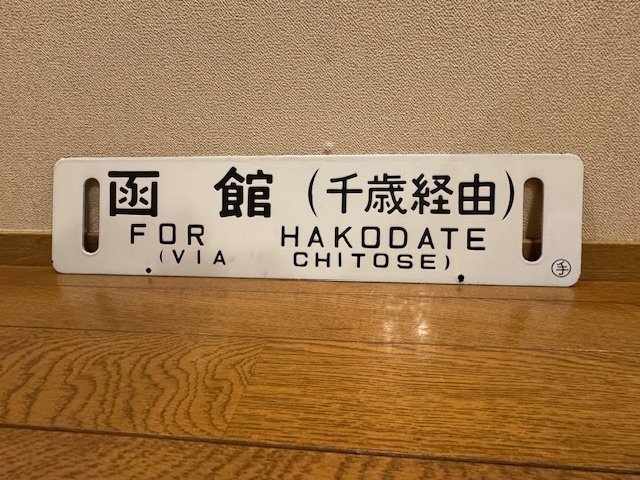 鉄道部品】国鉄時代の北海道 行先サボ 鉄道部品】国鉄時代の北海道