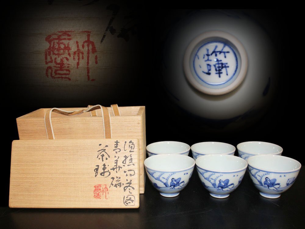 1円〜【玉泉 造 煎茶碗 五客】染付 京焼 山水図 風景