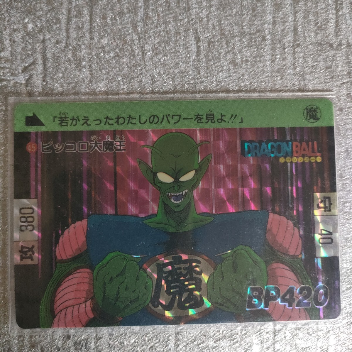 初版 ドラゴンボール カードダス 3 ピッコロ大魔王 初版