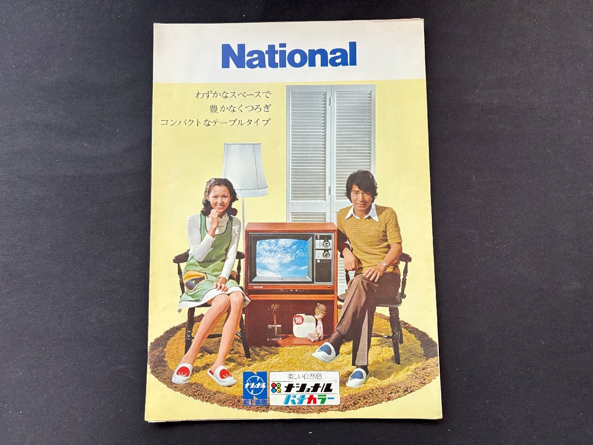 ナショナル 松下電器 パナカラー ハイマトリックス カタログ1972年