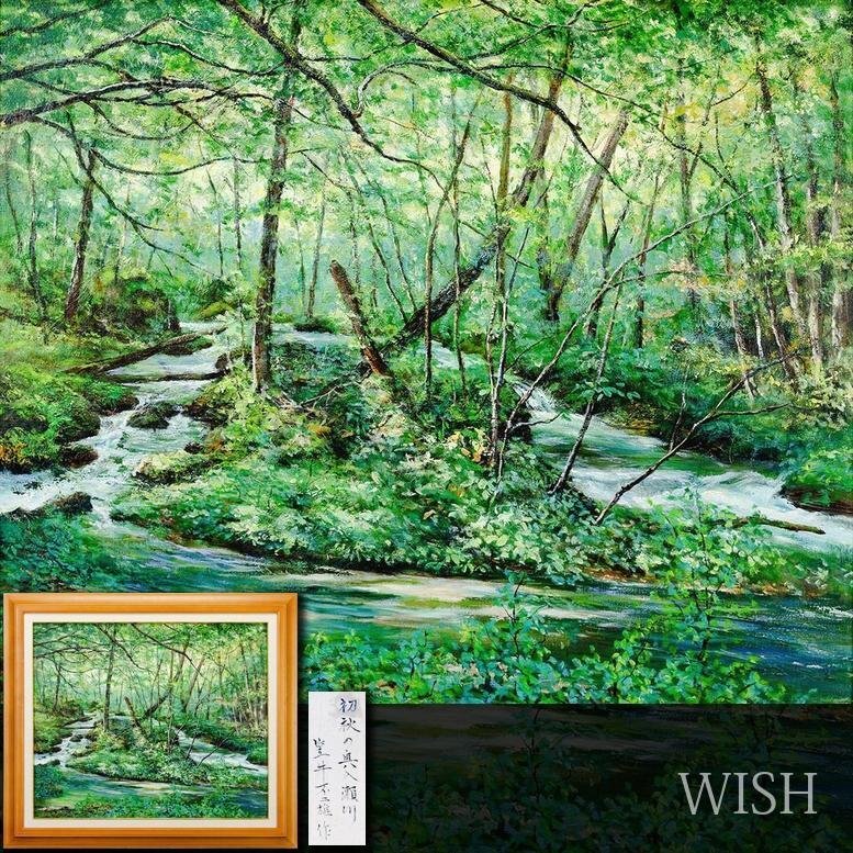 M▽平田武夫 油彩 絵画 額縁 初夏の奥入瀬 F10 (37968) 【公式通販】