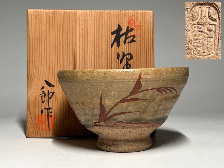 新品未使用】太子窯 茶器 鈴木八郎作 新品未使用】太子窯 茶器 鈴木