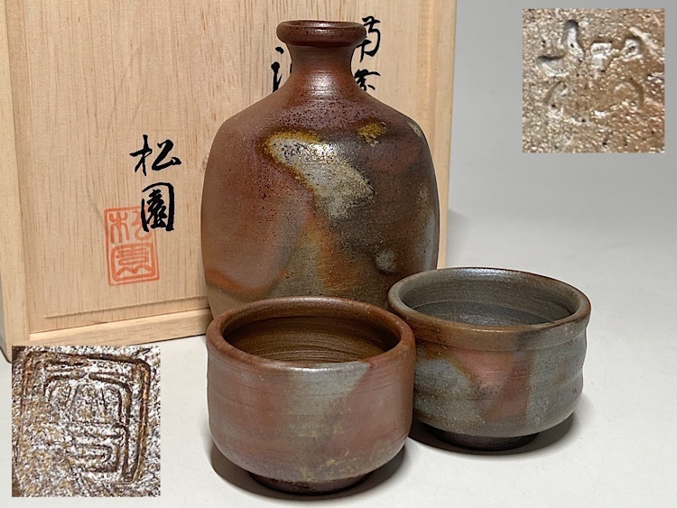 備前焼 松園造 宝瓶 共箱 共布 備前焼 松園造 宝瓶 共箱 共布 備前焼