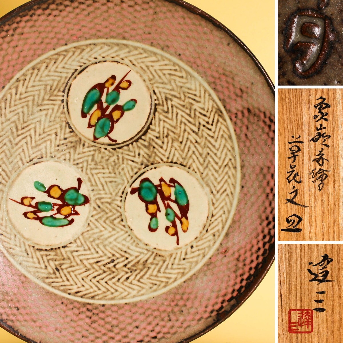 人間国宝 島岡達三 象嵌赤絵草花文皿 人間国宝 島岡達三 象嵌赤絵草花