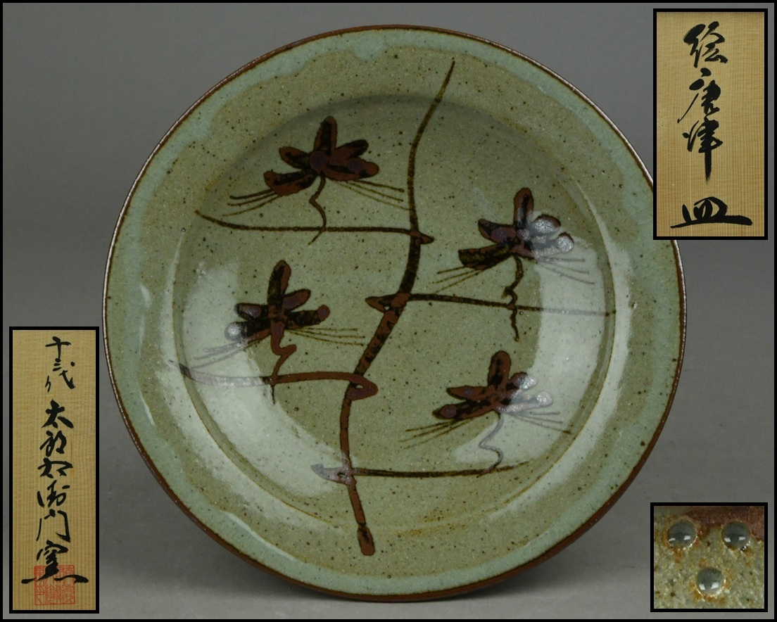 Yahoo!オークション -「十三代中里太郎右衛門」(皿) (唐津)の落札相場