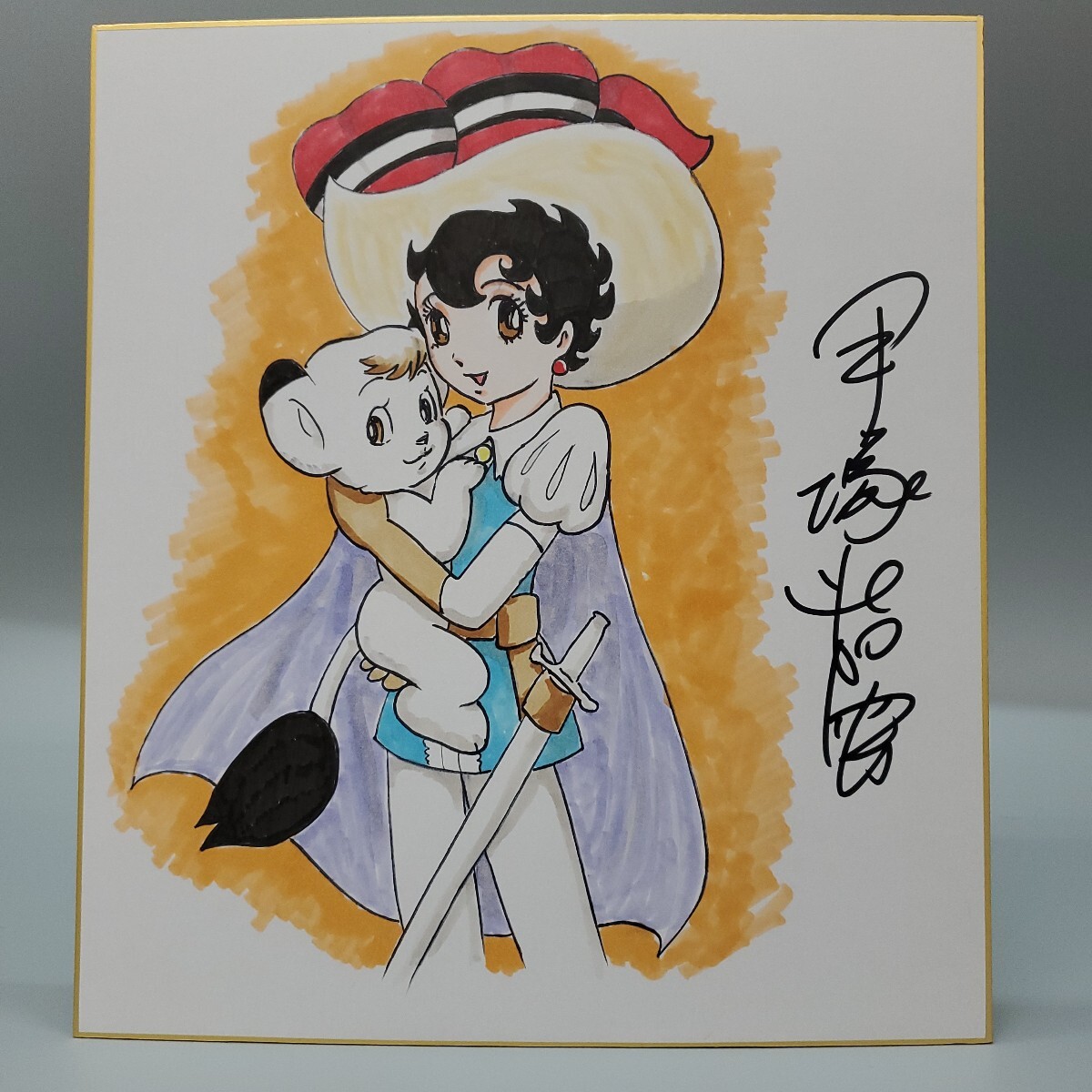 手塚治虫先生のサファイア王女のサイン入り色紙 手塚治虫先生の