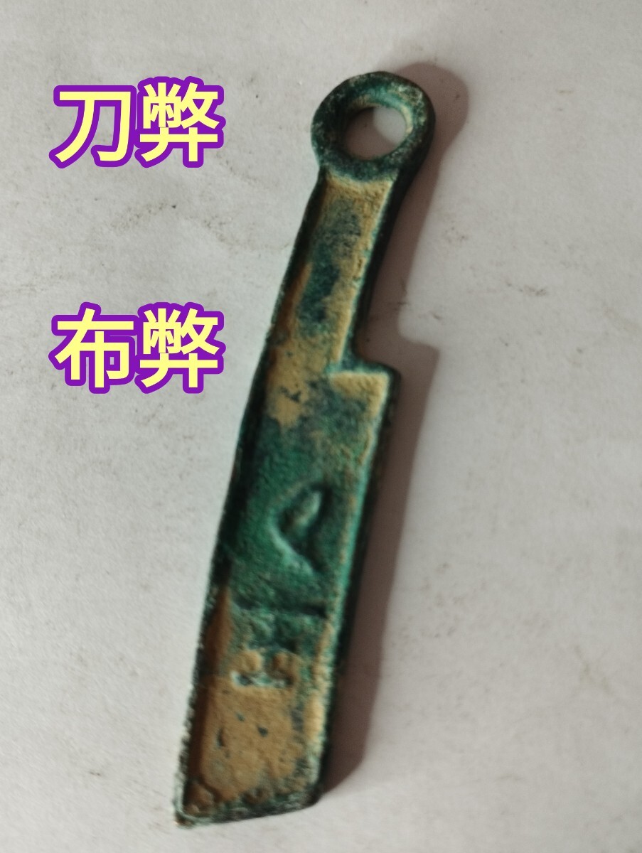 2026年最新】Yahoo!オークション -刀銭(世界)の中古品・新品・未使用品一覧