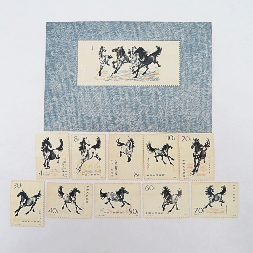 1978年発行 中国 馬の記念切手 10枚セット 1978年発行 中国 馬
