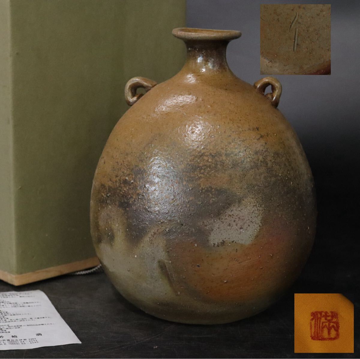 未使用 備前焼 山下譲治 持ち手付き 花入 花瓶 花生 壺 伝統工芸 美術