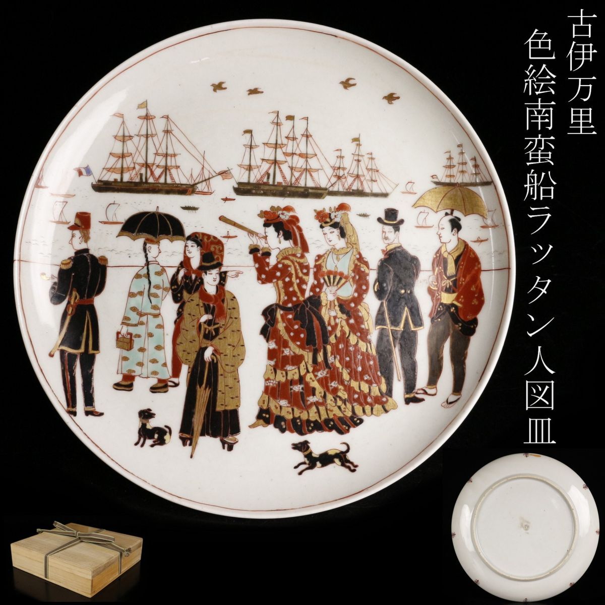 古伊万里 南蛮人と伝書鳩(鷹)図 輪花 菓子器 皿 古伊万里 南蛮