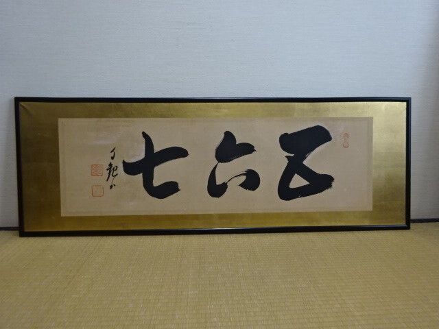 Yahoo!オークション -「横額」(美術品) の落札相場・落札価格