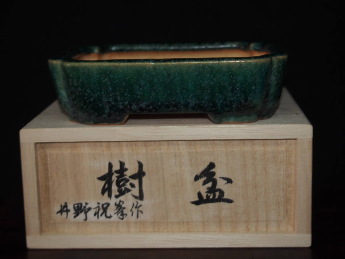 祝峰 盆栽鉢 落款 窯印 祝 (A16) 祝峰 盆栽鉢 落款 窯印 祝 (A16) 祝峰