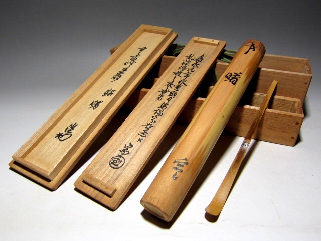 ☆裏千家 十四代 淡々斎 茶杓【徒然】☆正玄☆二重箱 鵬