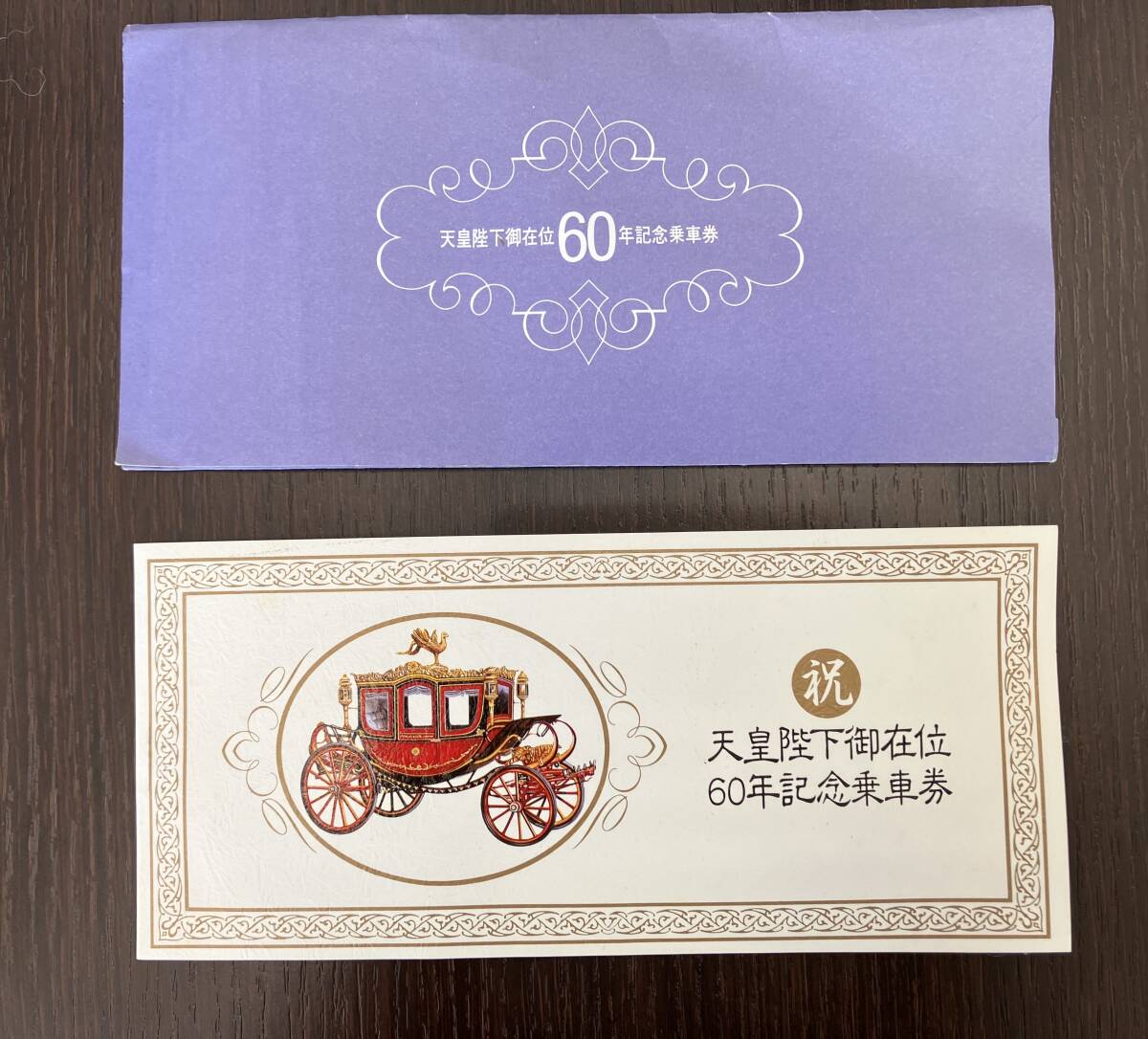 2026年最新】Yahoo!オークション -天皇陛下御在位60年記念乗車券の中古