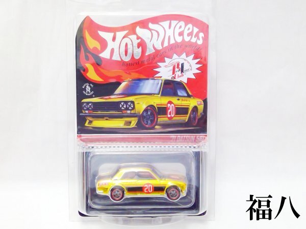ホットウィール RLC レッドラインクラブ ダットサン ブルーバード 510