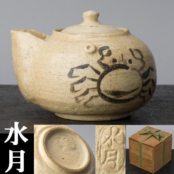 水月焼 恒方作 抹茶茶碗 蟹 カニ彫白楽茶碗 水月焼