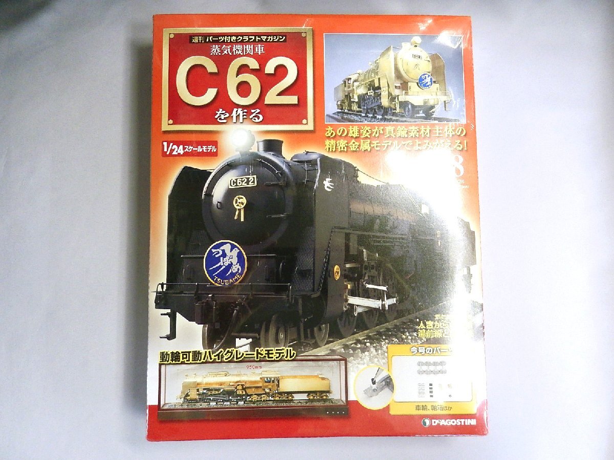 デアゴスティーニ】「蒸気機関車C62を作る」 全100巻＋ディスプレイ