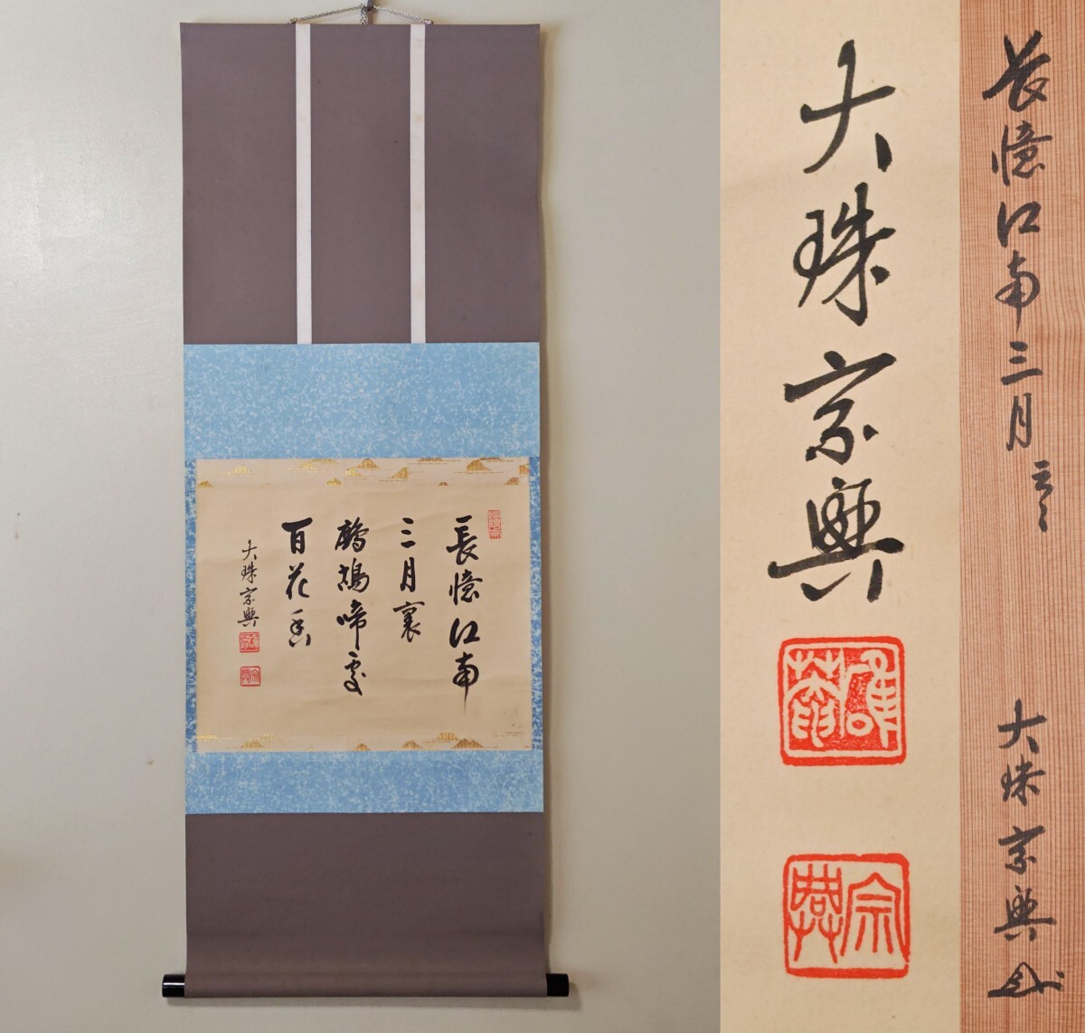 Yahoo!オークション -「盛永宗興」(掛軸) (書)の落札相場・落札価格