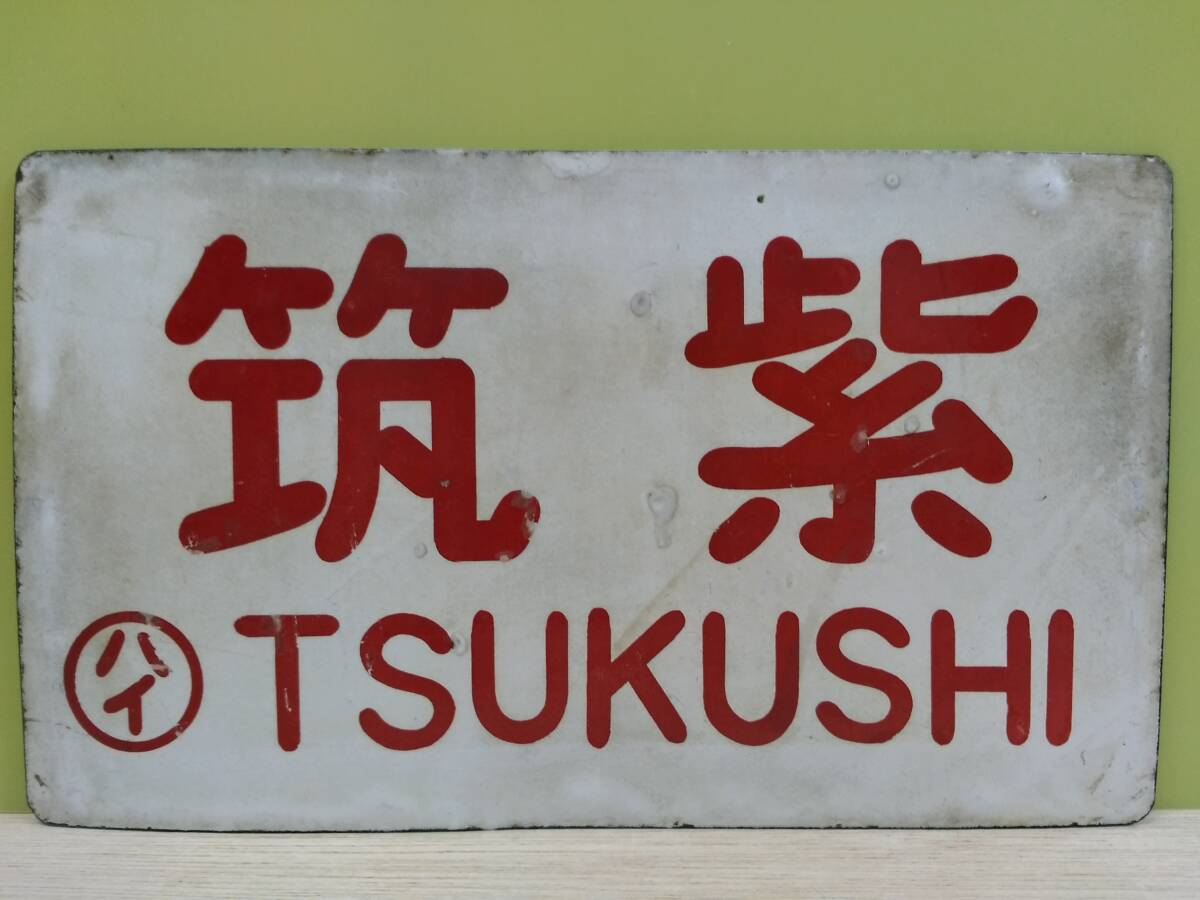 サボ 愛称板 つくし号 門ミフ ホーロー 2025年最新】愛称板 ホーローの