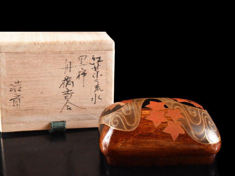 茶道具 中村宗悦作 草花蒔絵 黒柿角香合 共箱 V 8432 茶道具 中村宗悦