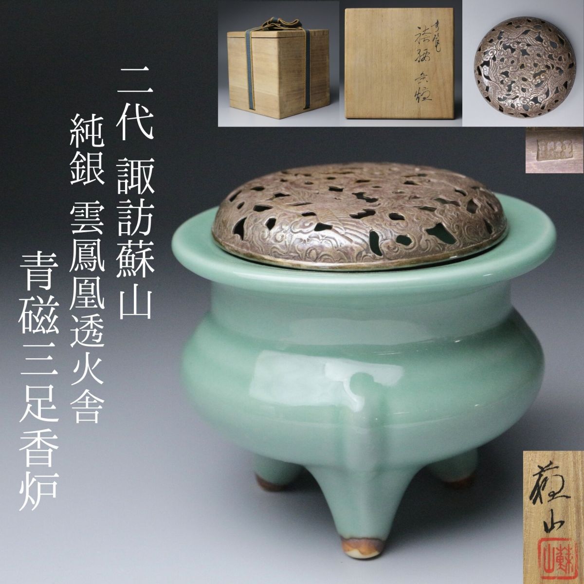 帝室技芸員 初代諏訪蘇山 青磁 鳩 香合 箱付 Yahoo!オークション