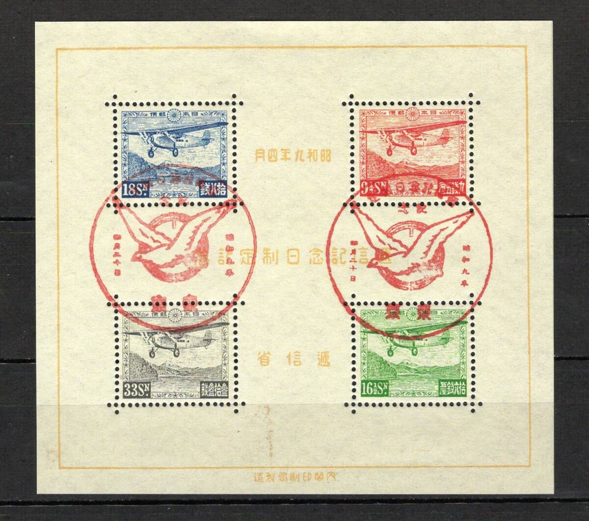 逓信記念日制定記念 初日印 未使用 飛行機デザイン 逓信記念日制定記念