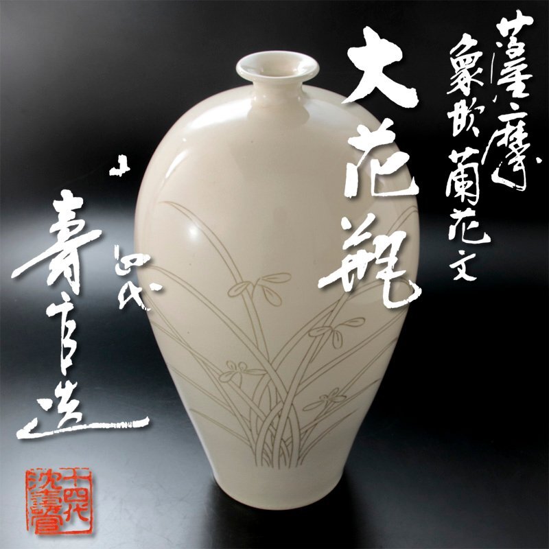 薩摩焼の名門沈寿官13代薩摩寿官製本物保証時代物 Yahoo