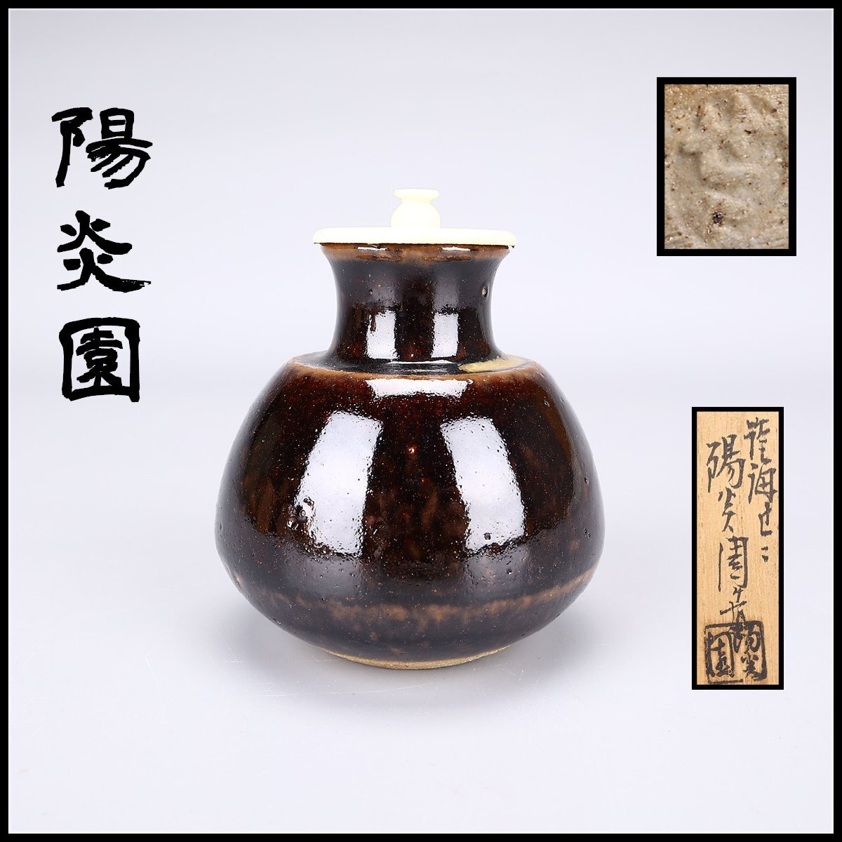 膳所焼 淡海ぜぜ 陽炎園 佗助写 茶入 仕覆 共箱 茶道具 茶入