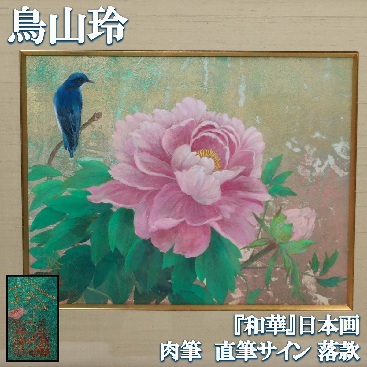 Yahoo!オークション -「鳥山玲」の落札相場・落札価格