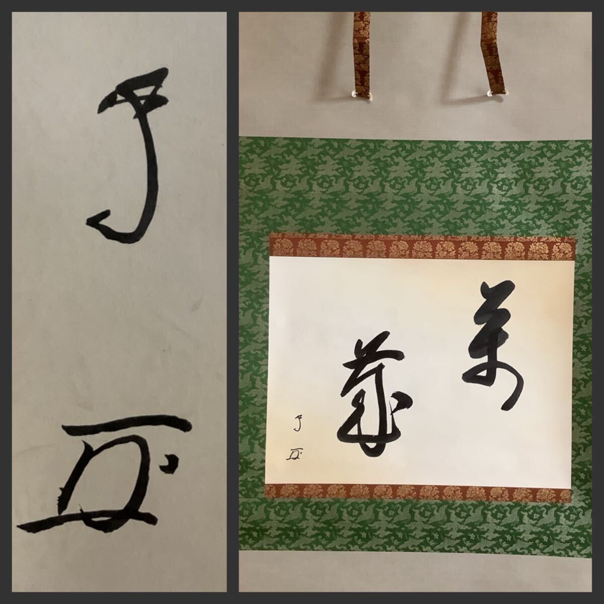 2026年最新】Yahoo!オークション -掛軸 官休庵の中古品・新品・未使用