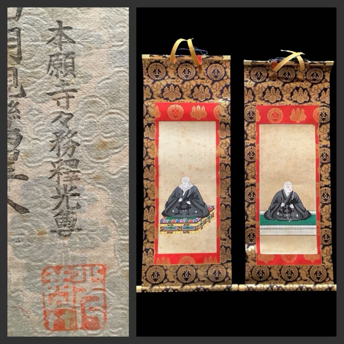 大田連亘 彩色画 【 親鸞聖人像図 】 未使用品に近い状態 共箱 【公式