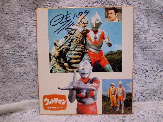 ウルトラマン科学特捜隊ハヤタ隊員役黒部進サイン入りムーブメント