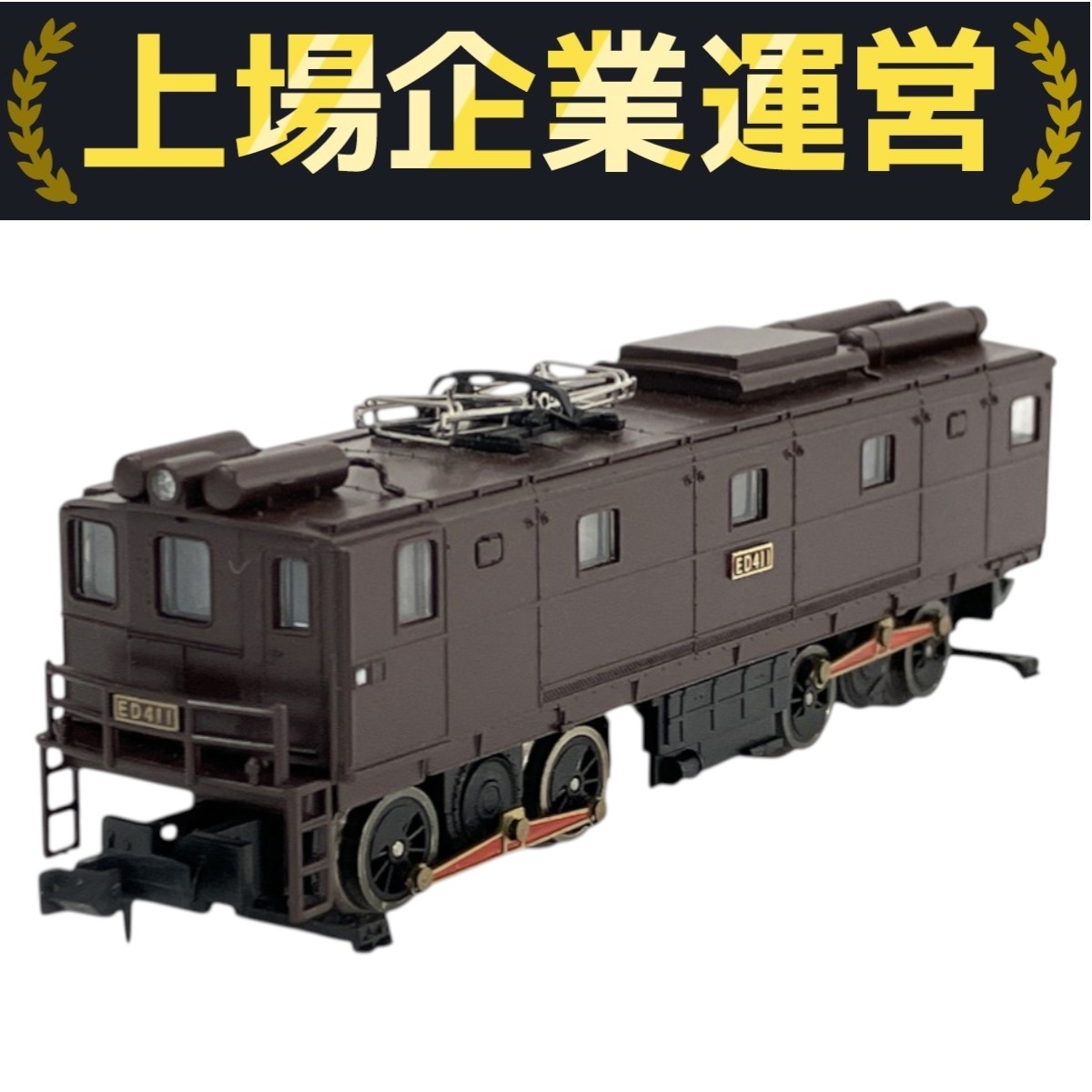 Yahoo!オークション -「国鉄ed41-1」(鉄道模型) の落札相場・落札価格