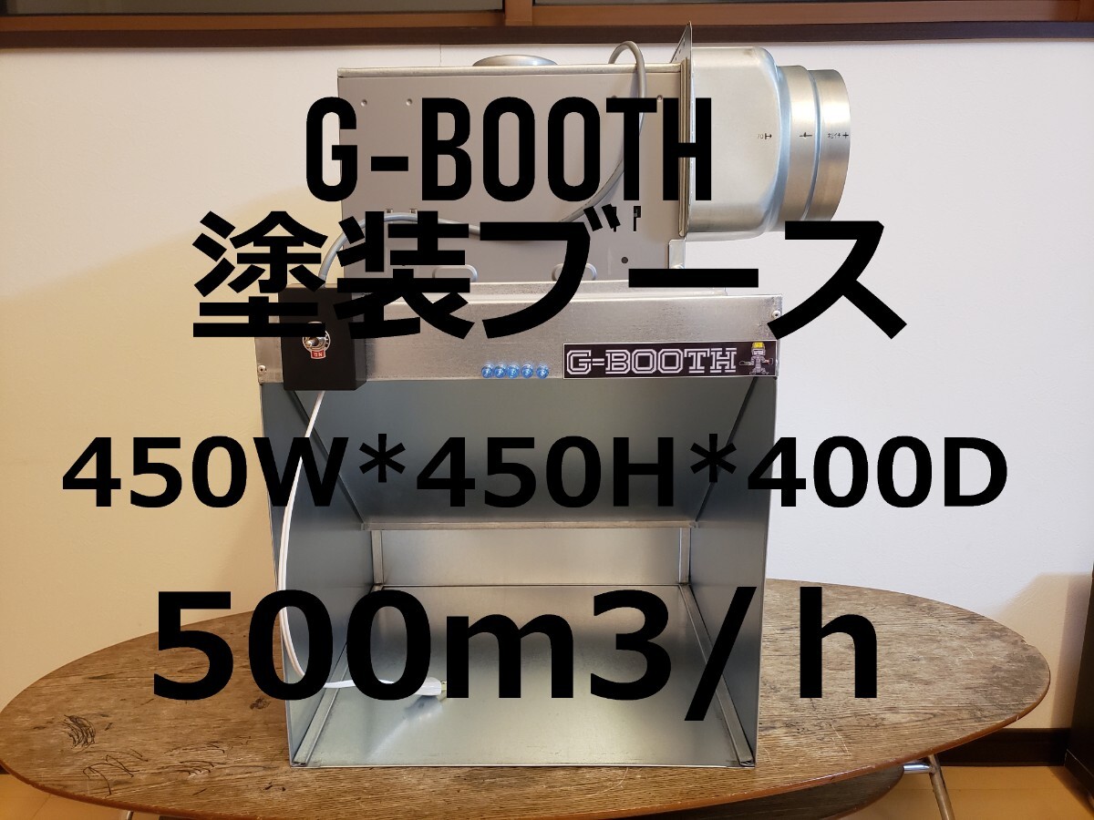G-BOOTH M-02 塗装ブース 400m3/h セット一式 セール品G-BOOTH M-02