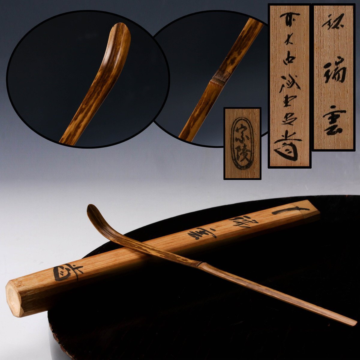 茶道具】前大徳寺 三玄院 藤井誡堂筆 『竹有上下節』 一行 茶掛 軸B843